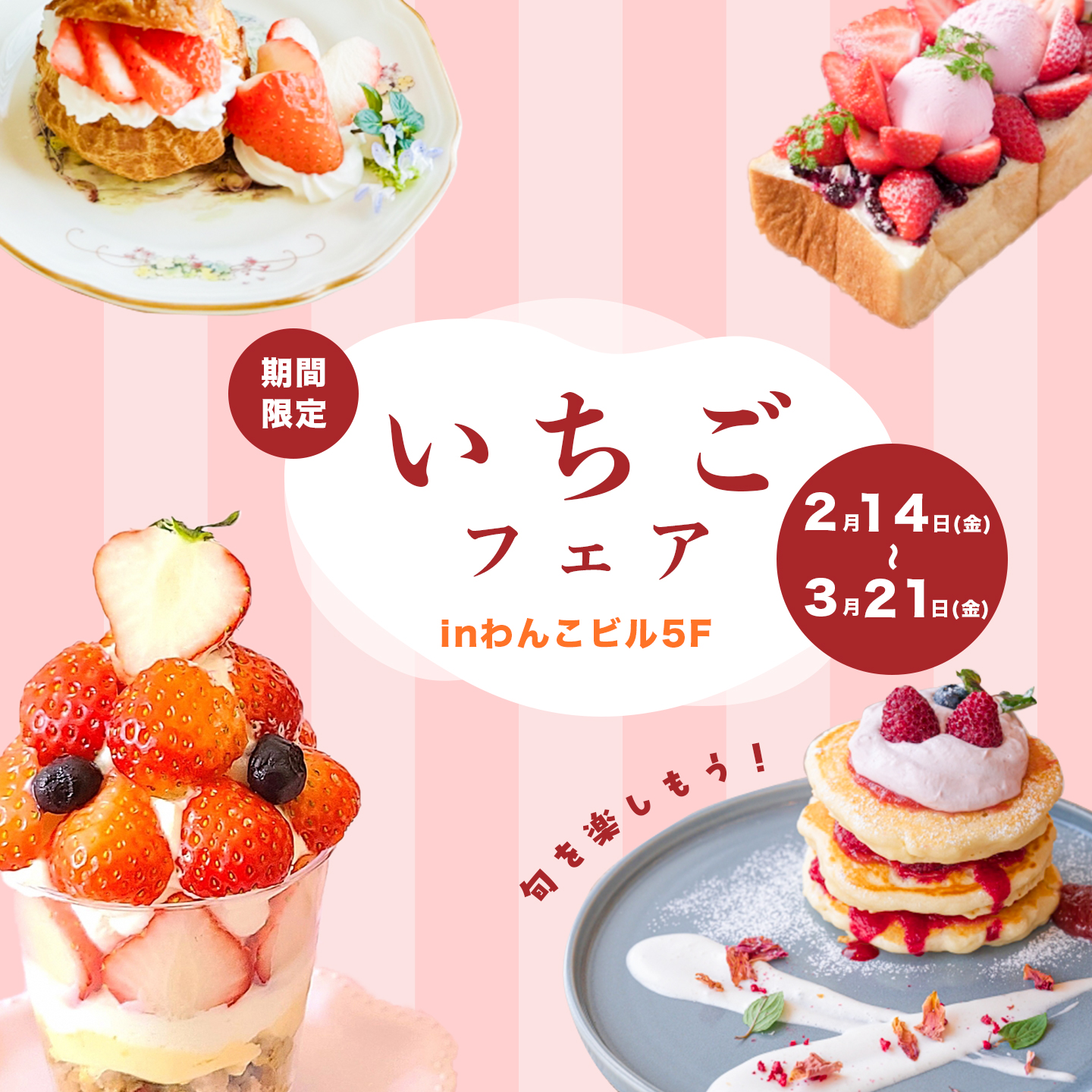 いちごフェアバナー